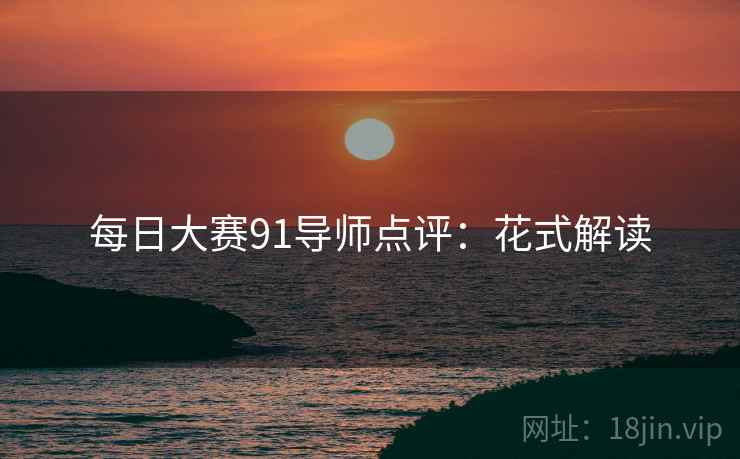 每日大赛91导师点评：花式解读