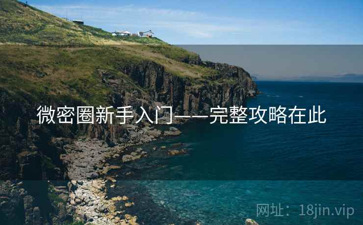 微密圈新手入门——完整攻略在此